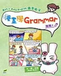 Rosie Easy English 露思兔子 漫畫學Grammar（進階1）